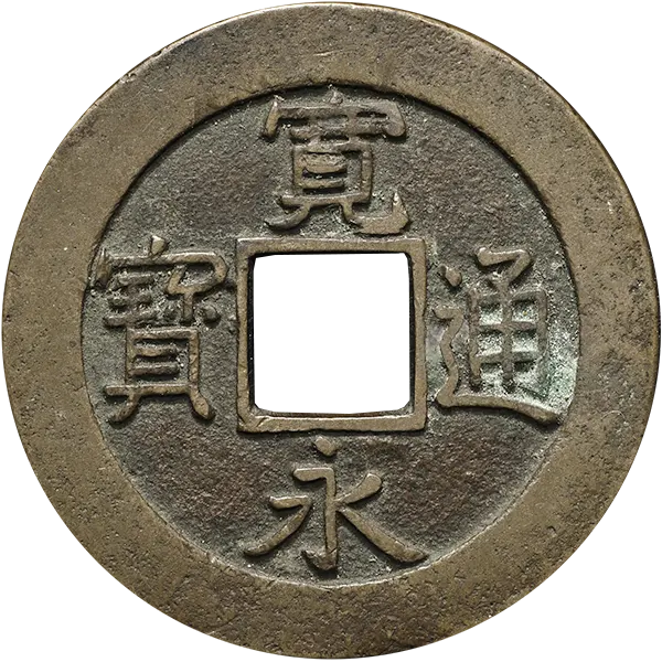 寛永通宝 島屋無背表