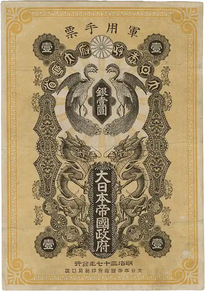 日露戦争軍票銀1円表